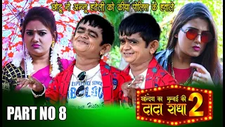 Khandesh ka DADA..Season 2--Part 8 | खानदेश का दादा--सीजन 2--पार्ट नंबर 8 |खानदेशी कॉमेडी 2020