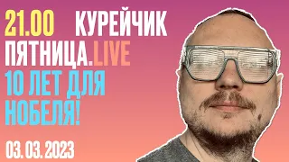 ️21.00! КУРЕЙЧИК. ПЯТНИЦА. LIVE. 10 ЛЕТ ДЛЯ НОБЕЛЯ!