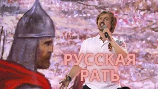 Алексей Петрухин и "Губерния"- "Русская рать"