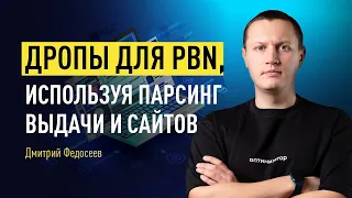 Ищем иголку в стоге сена: дропы для PBN, используя парсинг выдачи и сайтов