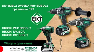 Тест ТОПовых шуруповертов и винтоверта HIKOKI: DV36DA, DS18DBL2, WH18DBDL2