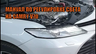 Инструкция по регулировке оптики и ПТФ на Камри 70 - Автотехцентр Camry Tuning