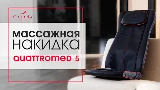 Quattromed 5. Презентация массажной накидки