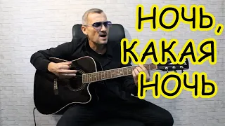 Душевная песня под гитару - НОЧЬ, КАКАЯ НОЧЬ