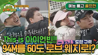 'This is 아이언빈!!' 94M를 60도 로브 웨지로!? (미국 PGA 선수들이 선택하는!) I #나오늘라베했어 EP.3-1 예능 빼고 골프만.zip