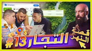 سلسلة التجار: الحلقة الثالثة عشر - اغلاق حسابات فايسبوك والحل و تكتيك النجاح في التجارة الالكترونية