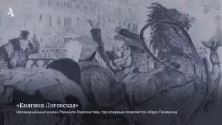 Не тот герой нашего времени. Из курса «Неизвестный Лермонтов»