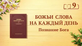 Божьи слова на каждый день: Познание Бога | Отрывок 9