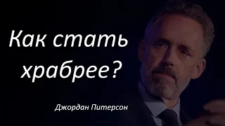 Как стать храбрее. Джордан Питерсон