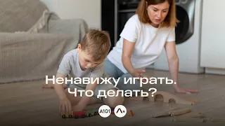 Ненавижу играть. Что делать?