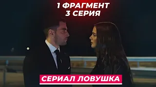 1 ФРАГМЕНТ! Новый турецкий серила "ЛОВУШКА" 3 серия русская озвучка