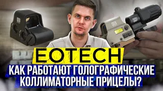 EOTech - Как работают голографические коллиматорные прицелы?