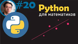 Аппроксимация данных в Python