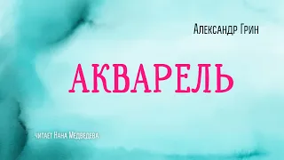 Александр Грин / рассказ «Акварель» / аудиокнига / читает Нана Медведева