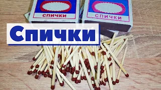 Спички | Как это сделано | Matches