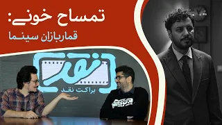 نقد جشنواره فجر ۴۲ام | تمساح خونی (جواد عزتی)