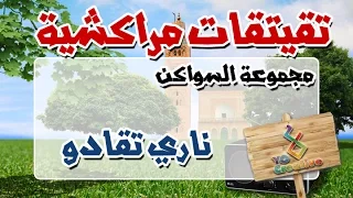 التيكي تاكا المراكشية النزاهة والنشاط مع | سواكن | ناري تقادو... |