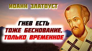 Гнев есть тоже Беснование, только временное, или оно даже хуже беснования - Иоанн Златоуст