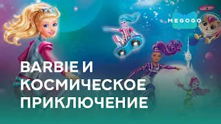 Barbie и космическое приключение - Фильм. Бесплатно на Megogo.net смотри новые  мультфильмы. Трейлер