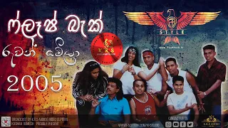 ෆ්‍ලෑෂ් බැක් .රුවන් මේලා සංගීත ප්‍රසංගය 2005. FLASHBACK 2005 LIVE IN Ruwanwella stadium