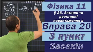 Засєкін Фізика 11 клас. Вправа № 20. 3 п.