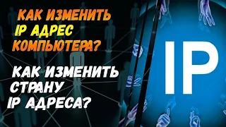 Как изменить ip адрес