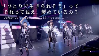 Juice=Juice『「ひとりで生きられそう」って それってねえ、褒めているの？』（Juice=Juice Concert 2019 ～octopic!～）