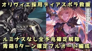 【グラブル】土オリヴィエ採用 ディアスポラ救援 全予兆確定解除フルオート編成