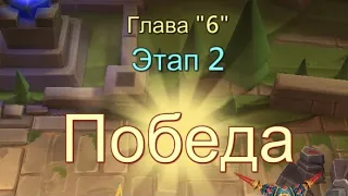 Глава:6 Этап:2 Прохождение Испытание Грань Lords Mobile (Vergeway Stage 6:2)