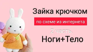 Зайка крючком по схеме из интернета. 2 часть. Ножки+тело.