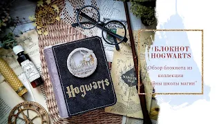 Блокнот Hogwarts Гарри Поттер