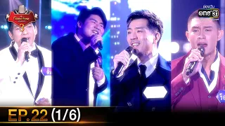 The Golden Song เวทีเพลงเพราะ SS3 | EP.22 (1/6) | 25 เม.ย. 64 | one31