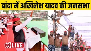 LIVE: Akhilesh Yadav Banda Rally | बांदा में अखिलेश यादव की जनसभा | Lok Sabha Election 2024