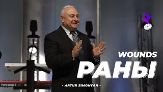 Артур Симонян "Раны" | Artur Simonyan "Wounds"