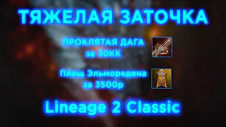 Заточка Проклятой даги и плаща Эльморадена за 3500р и 30кк / Lineage 2 Classic Beyond x3