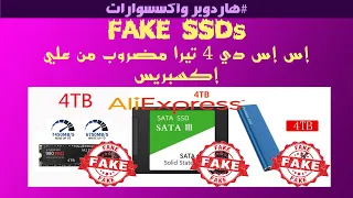 Ali Express Fake SSD ارخص اس اس دي 4 تيرا مضروب من علي اكسبريس