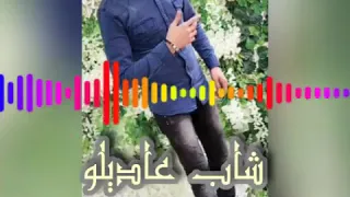 شاب عاديلو تازي .... صهري معاي ..أغنية مفقود 😢من أجمل الاغاني