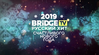 Саша Санта - Встречаем Новый Год с Bridge TV Русский Хит