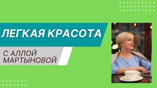 "Легкая красота" с Аллой Мартыновой