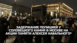 Задержание полицией у Соловецкого камня в Москве на акции памяти Алексея Навального*