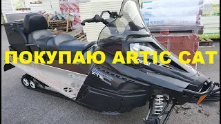 ПОКУПАЮ ARTIC CAT BEARCAT 2000XTE. Часть нр.1