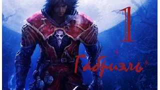 Прохождение Castlevania Lords of Shadow Часть 1 Габриэль