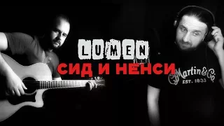 Сид и Нэнси - LUMEN / Аккорды, табы - Гитарин