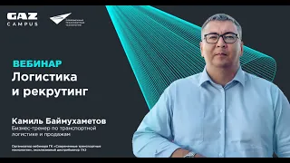 Какие проблемы и решения найма существуют на рынке грузоперевозок? Вебинар «Логистика и рекрутинг»