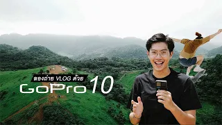 รีวิว ทดสอบ GoPro 10: VLOG แคมปิ้งไร่ฝนเทียม และเซิร์ฟสเก็ต | 9NERR