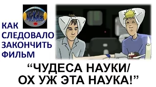 HISHE RUS: "Чудеса науки/Ох уж эта наука"