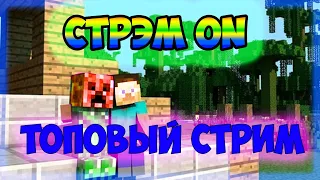 ❤Играем в МАЙНКРАФТ с подписчиками стрим❤