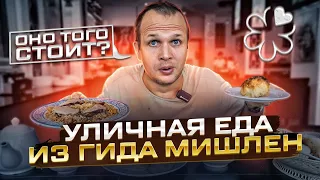 УЛИЧНАЯ ЕДА МИШЛЕН! Это ужас?!