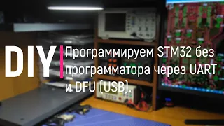 DIY. Программируем STM32 без программатора через UART и DFU (USB)