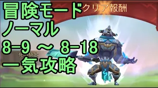 ロードモバイル 冒険モード ノーマル8-9～8-18を一気攻略【Lords Mobile】